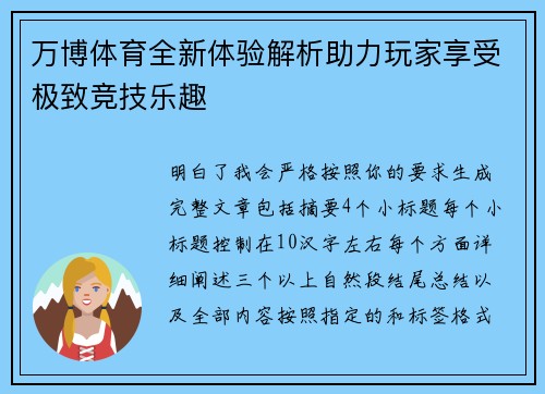 万博体育全新体验解析助力玩家享受极致竞技乐趣