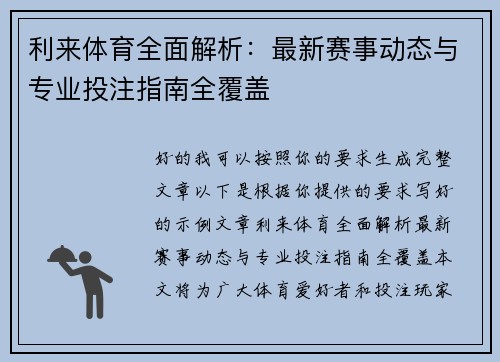 利来体育全面解析：最新赛事动态与专业投注指南全覆盖