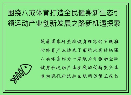 围绕八戒体育打造全民健身新生态引领运动产业创新发展之路新机遇探索 围绕八戒体育打造全民健身新生态引领运动产业创新发展之路新机遇探索