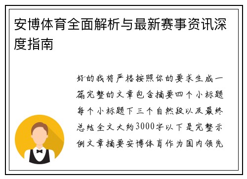 安博体育全面解析与最新赛事资讯深度指南