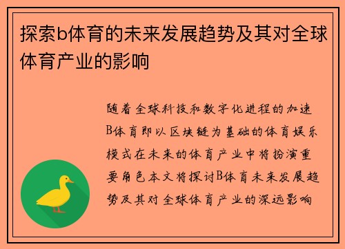 探索b体育的未来发展趋势及其对全球体育产业的影响