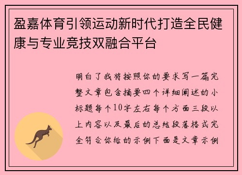 盈嘉体育引领运动新时代打造全民健康与专业竞技双融合平台 盈嘉体育引领运动新时代打造全民健康与专业竞技双融合平台