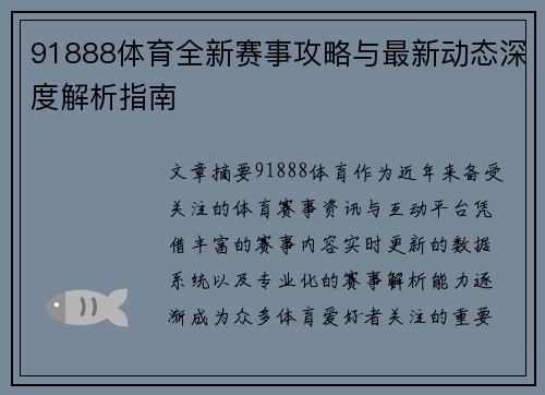 91888体育全新赛事攻略与最新动态深度解析指南 91888体育全新赛事攻略与最新动态深度解析指南