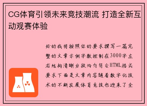 CG体育引领未来竞技潮流 打造全新互动观赛体验