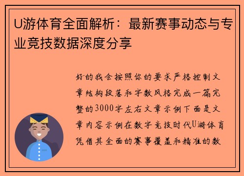 U游体育全面解析：最新赛事动态与专业竞技数据深度分享