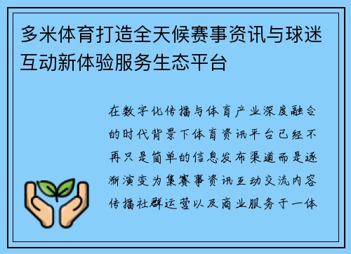 多米体育打造全天候赛事资讯与球迷互动新体验服务生态平台
