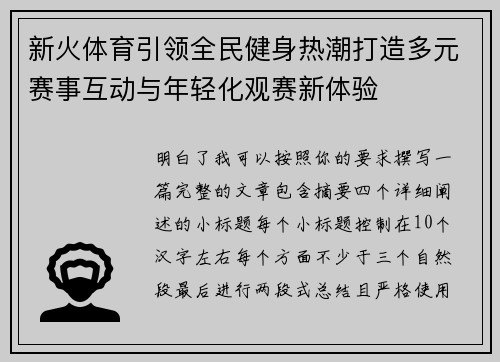 新火体育引领全民健身热潮打造多元赛事互动与年轻化观赛新体验 新火体育引领全民健身热潮打造多元赛事互动与年轻化观赛新体验
