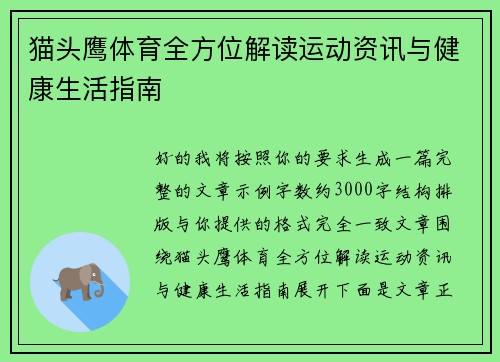 猫头鹰体育全方位解读运动资讯与健康生活指南 猫头鹰体育全方位解读运动资讯与健康生活指南