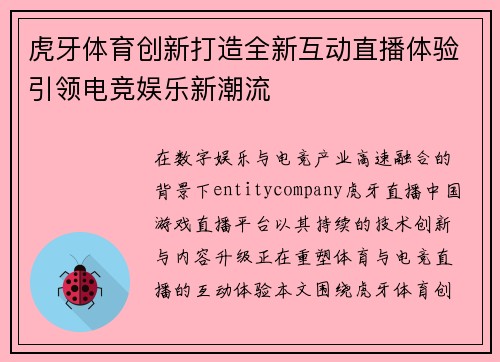 虎牙体育创新打造全新互动直播体验引领电竞娱乐新潮流 虎牙体育创新打造全新互动直播体验引领电竞娱乐新潮流