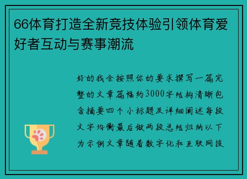 66体育打造全新竞技体验引领体育爱好者互动与赛事潮流 66体育打造全新竞技体验引领体育爱好者互动与赛事潮流