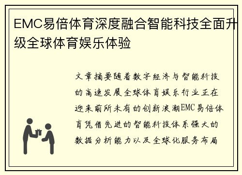 EMC易倍体育深度融合智能科技全面升级全球体育娱乐体验