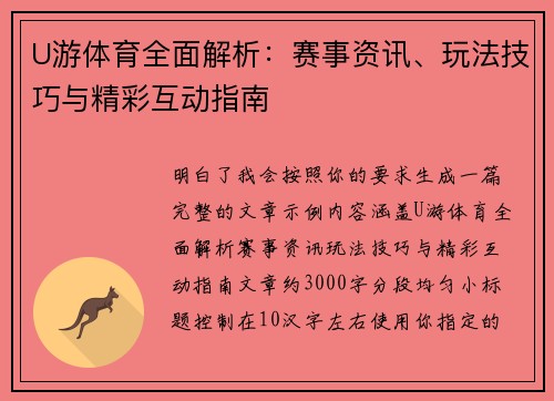 U游体育全面解析：赛事资讯、玩法技巧与精彩互动指南