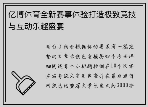 亿博体育全新赛事体验打造极致竞技与互动乐趣盛宴 亿博体育全新赛事体验打造极致竞技与互动乐趣盛宴