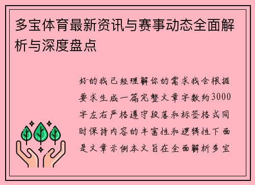 多宝体育最新资讯与赛事动态全面解析与深度盘点
