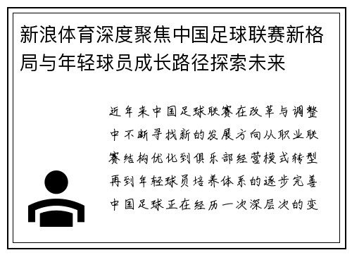 新浪体育深度聚焦中国足球联赛新格局与年轻球员成长路径探索未来 新浪体育深度聚焦中国足球联赛新格局与年轻球员成长路径探索未来