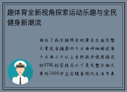 趣体育全新视角探索运动乐趣与全民健身新潮流
