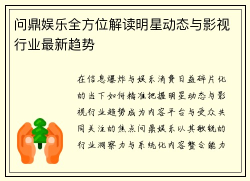 问鼎娱乐全方位解读明星动态与影视行业最新趋势
