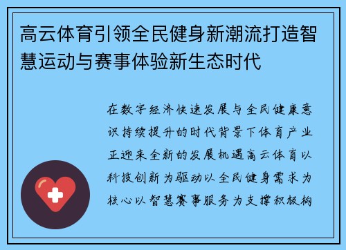 高云体育引领全民健身新潮流打造智慧运动与赛事体验新生态时代
