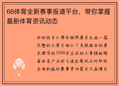 68体育全新赛事报道平台，带你掌握最新体育资讯动态