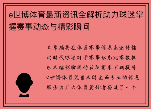 e世博体育最新资讯全解析助力球迷掌握赛事动态与精彩瞬间 e世博体育最新资讯全解析助力球迷掌握赛事动态与精彩瞬间