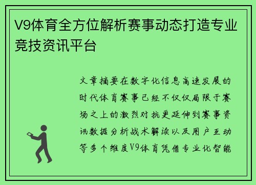 V9体育全方位解析赛事动态打造专业竞技资讯平台