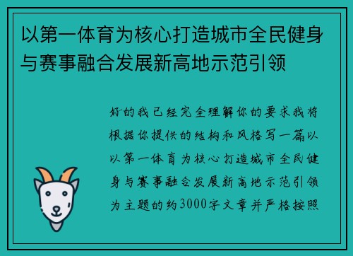 以第一体育为核心打造城市全民健身与赛事融合发展新高地示范引领 以第一体育为核心打造城市全民健身与赛事融合发展新高地示范引领