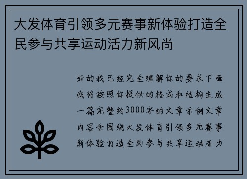 大发体育引领多元赛事新体验打造全民参与共享运动活力新风尚