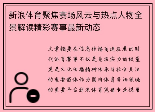 新浪体育聚焦赛场风云与热点人物全景解读精彩赛事最新动态