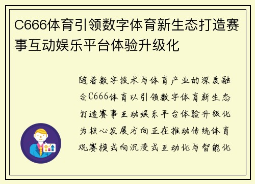 C666体育引领数字体育新生态打造赛事互动娱乐平台体验升级化