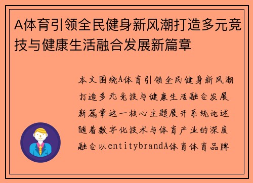 A体育引领全民健身新风潮打造多元竞技与健康生活融合发展新篇章 A体育引领全民健身新风潮打造多元竞技与健康生活融合发展新篇章
