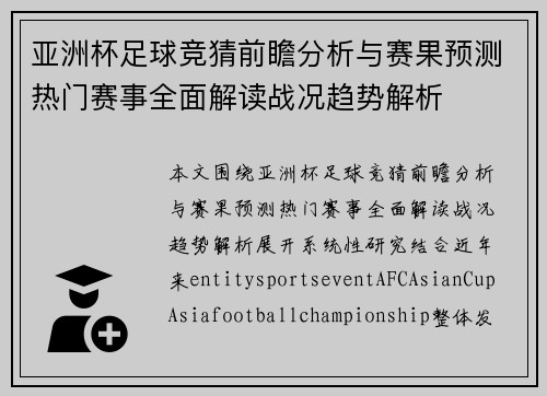 亚洲杯足球竞猜前瞻分析与赛果预测热门赛事全面解读战况趋势解析