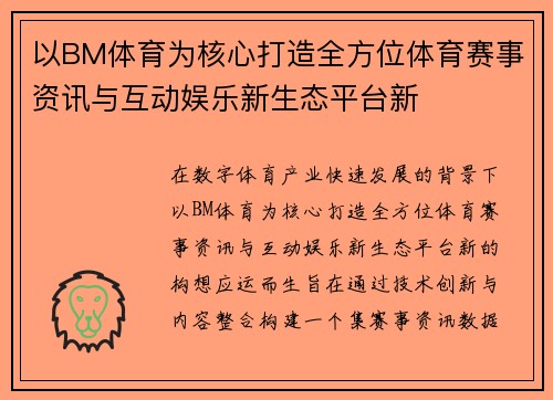 以BM体育为核心打造全方位体育赛事资讯与互动娱乐新生态平台新 以BM体育为核心打造全方位体育赛事资讯与互动娱乐新生态平台新