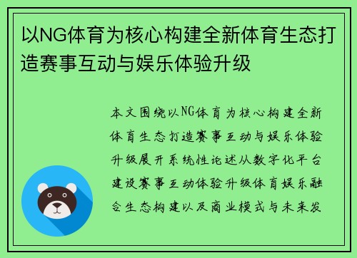 以NG体育为核心构建全新体育生态打造赛事互动与娱乐体验升级 以NG体育为核心构建全新体育生态打造赛事互动与娱乐体验升级