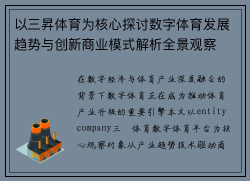 以三昇体育为核心探讨数字体育发展趋势与创新商业模式解析全景观察