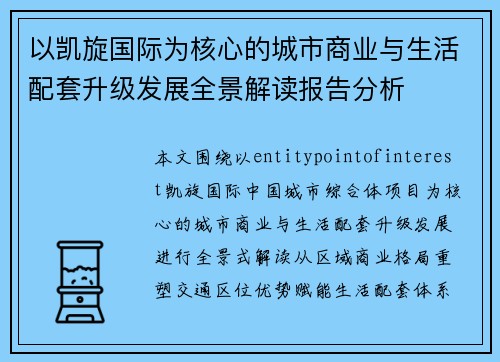 以凯旋国际为核心的城市商业与生活配套升级发展全景解读报告分析