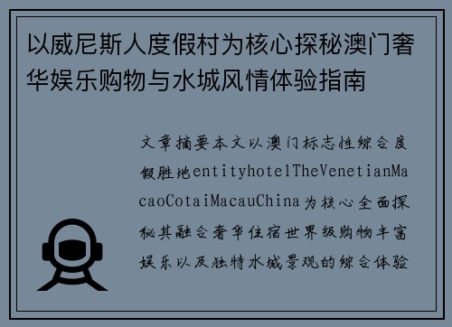 以威尼斯人度假村为核心探秘澳门奢华娱乐购物与水城风情体验指南 以威尼斯人度假村为核心探秘澳门奢华娱乐购物与水城风情体验指南