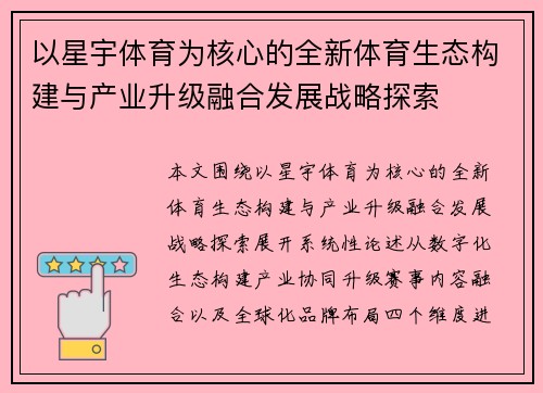 以星宇体育为核心的全新体育生态构建与产业升级融合发展战略探索