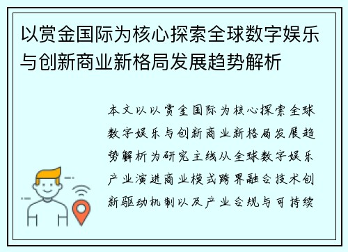 以赏金国际为核心探索全球数字娱乐与创新商业新格局发展趋势解析