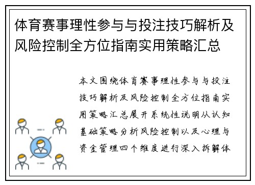 体育赛事理性参与与投注技巧解析及风险控制全方位指南实用策略汇总