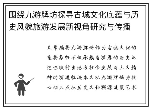 围绕九游牌坊探寻古城文化底蕴与历史风貌旅游发展新视角研究与传播