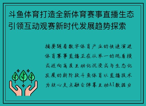 斗鱼体育打造全新体育赛事直播生态引领互动观赛新时代发展趋势探索