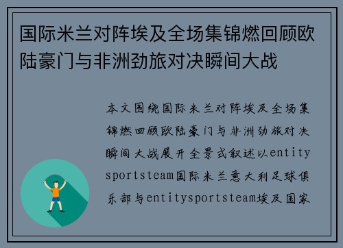 国际米兰对阵埃及全场集锦燃回顾欧陆豪门与非洲劲旅对决瞬间大战 国际米兰对阵埃及全场集锦燃回顾欧陆豪门与非洲劲旅对决瞬间大战