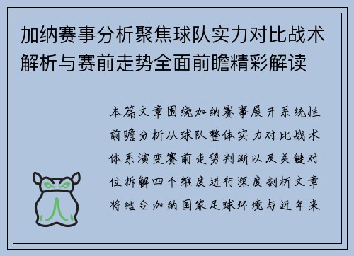 加纳赛事分析聚焦球队实力对比战术解析与赛前走势全面前瞻精彩解读 加纳赛事分析聚焦球队实力对比战术解析与赛前走势全面前瞻精彩解读