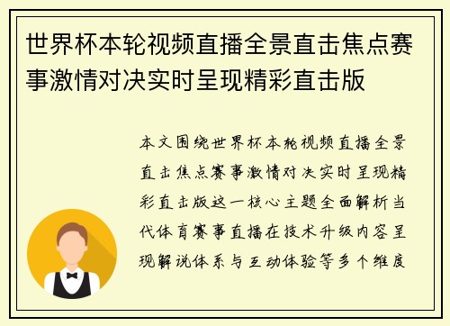 世界杯本轮视频直播全景直击焦点赛事激情对决实时呈现精彩直击版 世界杯本轮视频直播全景直击焦点赛事激情对决实时呈现精彩直击版
