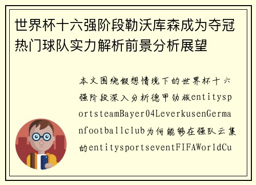 世界杯十六强阶段勒沃库森成为夺冠热门球队实力解析前景分析展望 世界杯十六强阶段勒沃库森成为夺冠热门球队实力解析前景分析展望