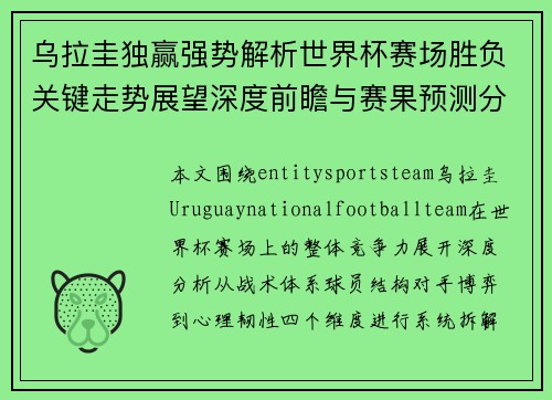 乌拉圭独赢强势解析世界杯赛场胜负关键走势展望深度前瞻与赛果预测分析 乌拉圭独赢强势解析世界杯赛场胜负关键走势展望深度前瞻与赛果预测分析