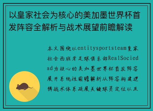 以皇家社会为核心的美加墨世界杯首发阵容全解析与战术展望前瞻解读 以皇家社会为核心的美加墨世界杯首发阵容全解析与战术展望前瞻解读