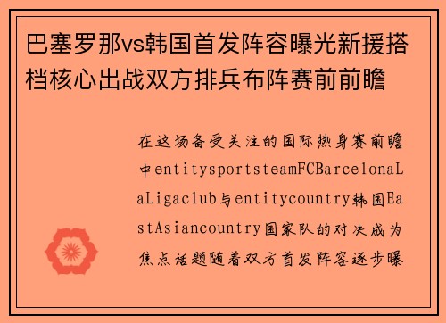巴塞罗那vs韩国首发阵容曝光新援搭档核心出战双方排兵布阵赛前前瞻 巴塞罗那vs韩国首发阵容曝光新援搭档核心出战双方排兵布阵赛前前瞻