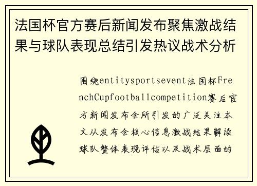 法国杯官方赛后新闻发布聚焦激战结果与球队表现总结引发热议战术分析 法国杯官方赛后新闻发布聚焦激战结果与球队表现总结引发热议战术分析