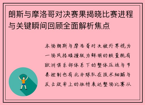 朗斯与摩洛哥对决赛果揭晓比赛进程与关键瞬间回顾全面解析焦点 朗斯与摩洛哥对决赛果揭晓比赛进程与关键瞬间回顾全面解析焦点